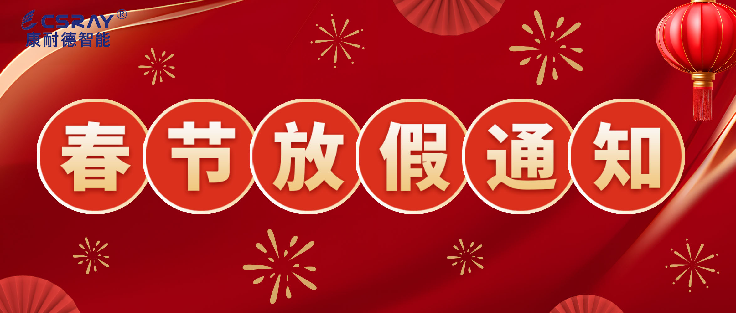 康耐德智能·2024年春節(jié)放假通知！