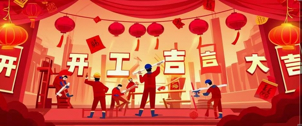 開工大吉｜2025-奔赴山海，共啟新篇！